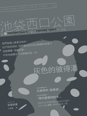 cover image of 灰色的彼得潘